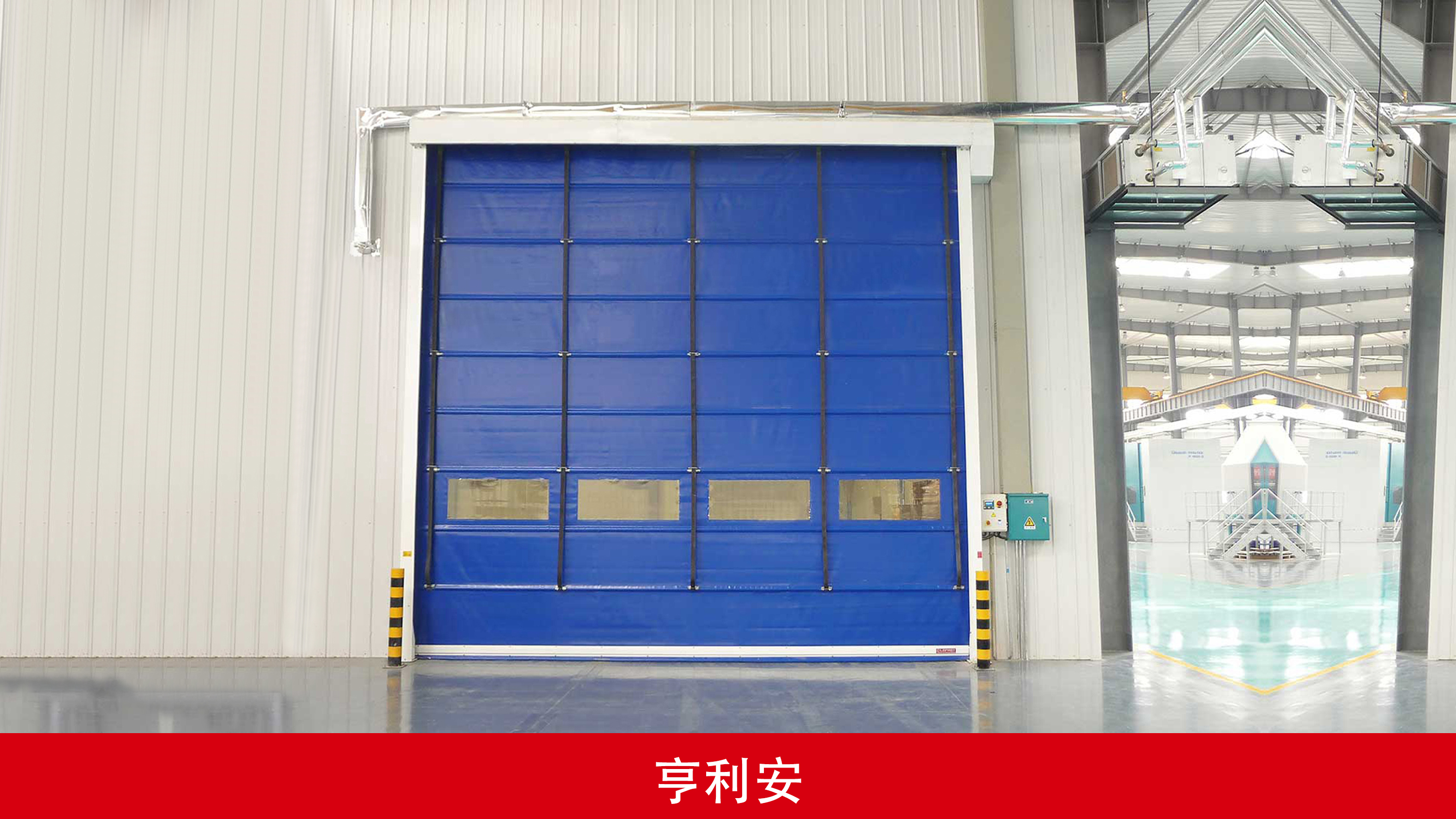 亨利安車(chē)間采用快速堆積門(mén)，性能穩(wěn)