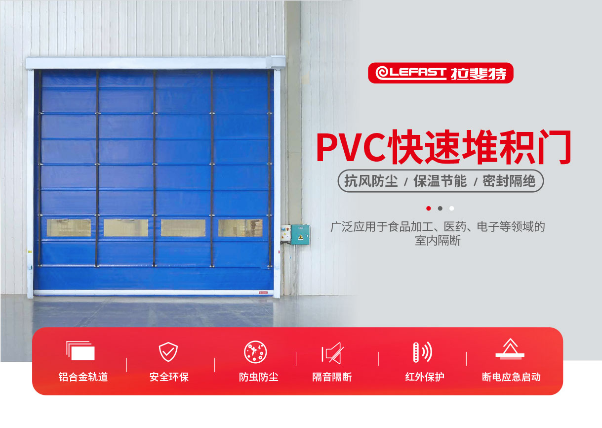 PVC快速堆積門技術解決方案