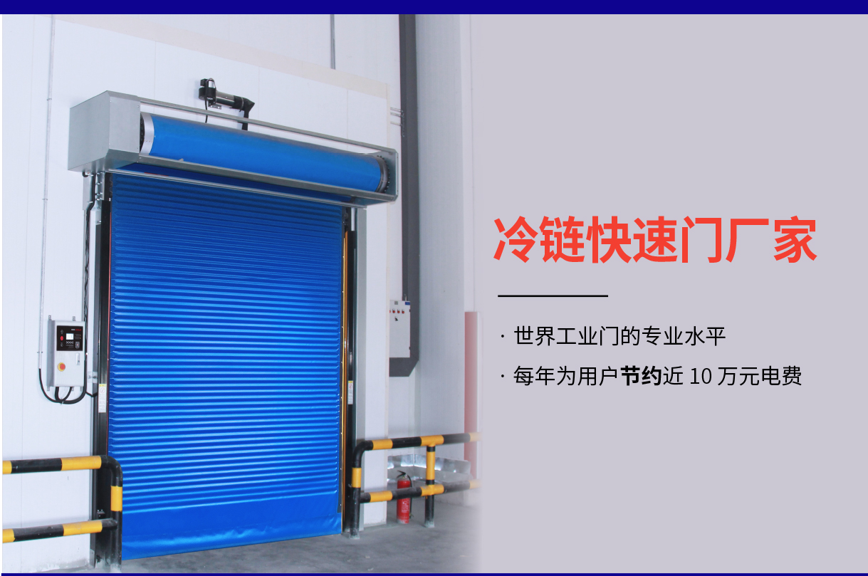  PVC軟簾快速卷簾門-快速保溫冷庫門解決方案