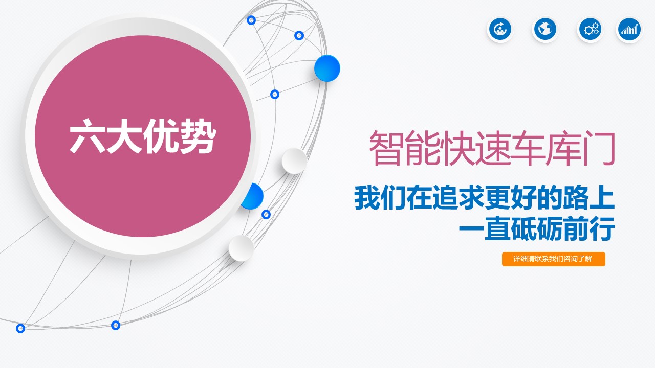 智能快速車庫門技術(shù)解決方案